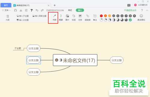 电脑WPS思维导图如何对两个节点进行关联
