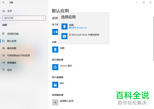 电脑win10系统怎么将默认地图软件进行更改