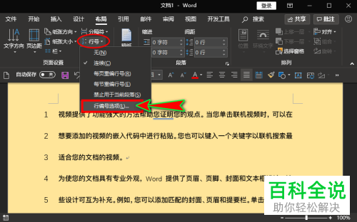 电脑word文档行号距正文距离怎么修改