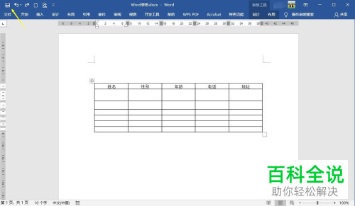 电脑word文档怎么对表格行距进行修改