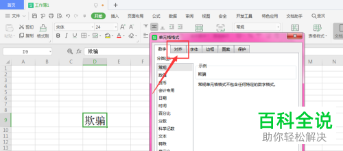 电脑WPS表格怎么更改文字的旋转角度