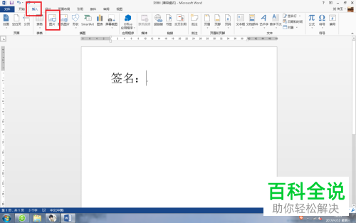 电脑word文档中手写签名怎么插入