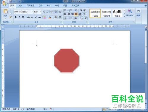 电脑word软件内如何创建八边形