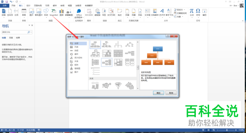 电脑word软件中组织结构图怎么快速制作