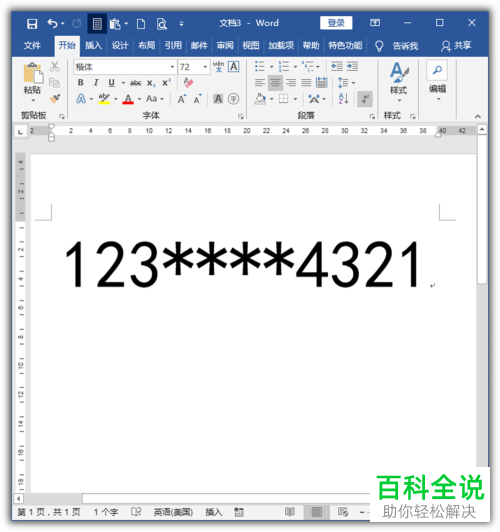 电脑Word文档中把手机号码部分替换为星号如何操作