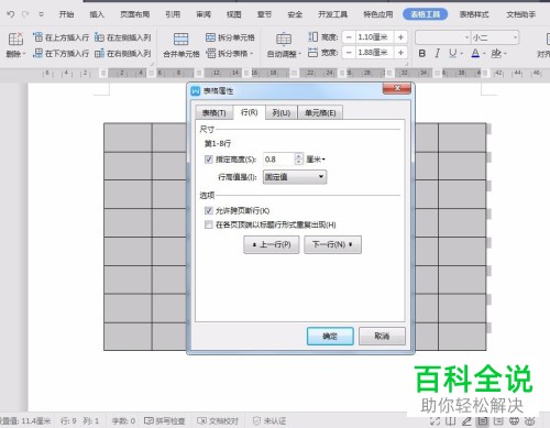 电脑WPS文档中8行8列且高宽为0.8cm的表格怎么绘制