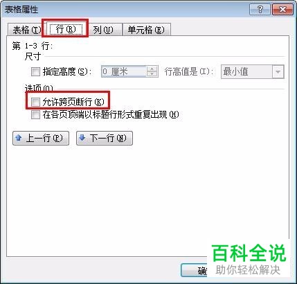 电脑word表格怎么解决跨页断开