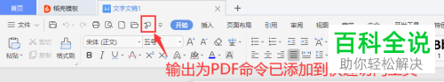 电脑WPS文档怎么将“输出为PDF”功能添加在快速访问工具栏中