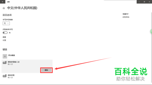 电脑Windows10系统怎么对输入法进行删除或者修改
