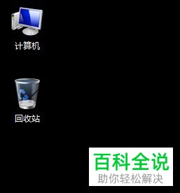 电脑win7系统桌面图标怎么更改大小