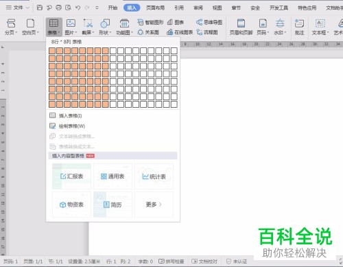 电脑WPS文档中8行8列且高宽为0.8cm的表格怎么绘制