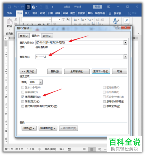 电脑Word文档中把手机号码部分替换为星号如何操作