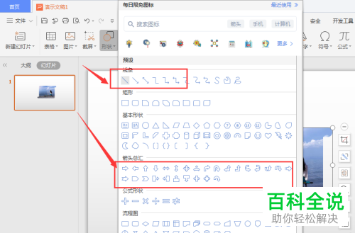 电脑WPS幻灯片怎么绘制虚线箭头图标