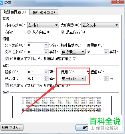 电脑WPS文档中怎么对段落格式进行调整