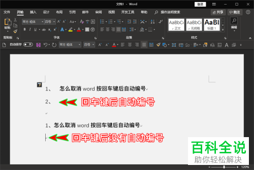 电脑word回车自动编号功能怎么关闭