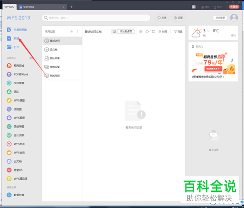 电脑WPS文档软件文字删除线怎么添加