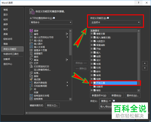 电脑word怎么恢复顶部开发工具菜单