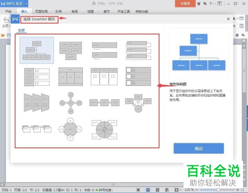 电脑WPS文档软件中组织结构图怎么插入