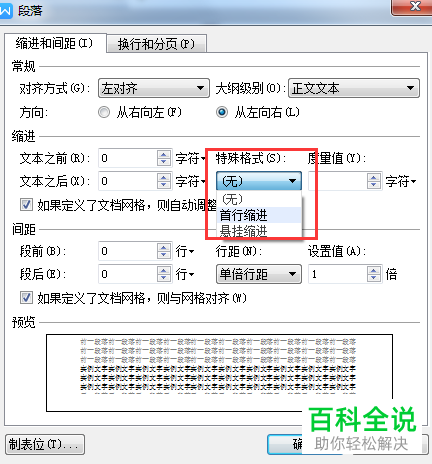 电脑WPS文档中怎么对段落格式进行调整