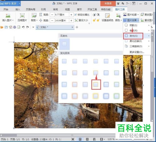 电脑wps文字软件的图片的发光效果如何添加
