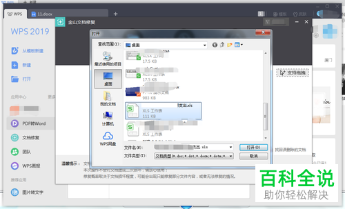 电脑WPS的损坏文档怎么修复