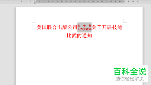 电脑WPS软件上联合部门标题如何制作