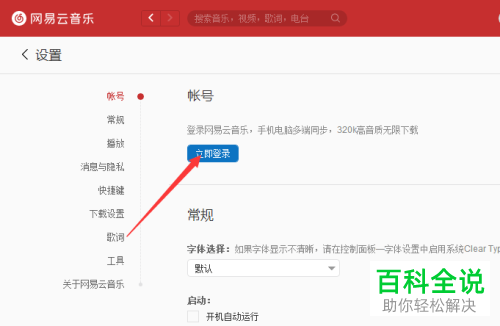 电脑网易云音乐软件的账号如何登录