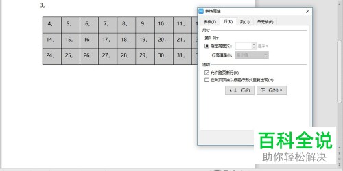 电脑WPS文档表格怎么插入和调整文字