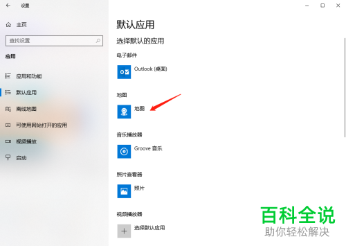 电脑win10系统怎么将默认地图软件进行更改