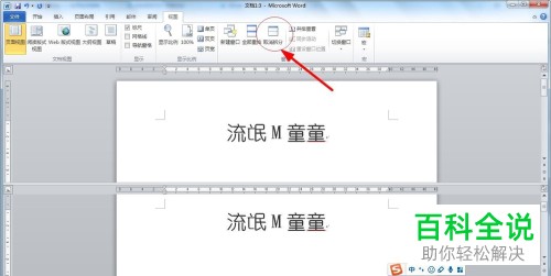 电脑word2010多窗口编辑怎么打开