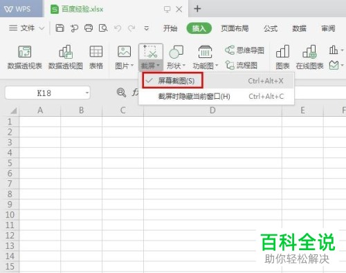 电脑WPS表格的屏幕截图功能怎么使用