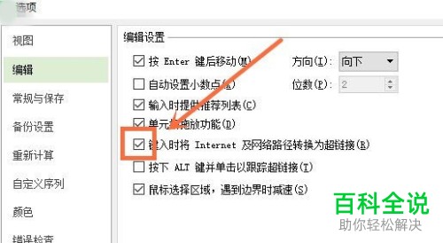 电脑WPS表格怎么关闭网络路径自动生成超链接