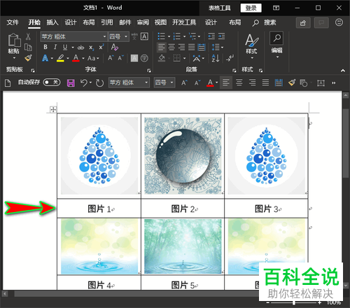 电脑word文档插入的图片如何使用表格排版