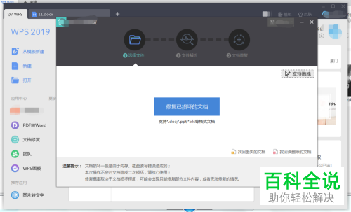 电脑WPS的损坏文档怎么修复