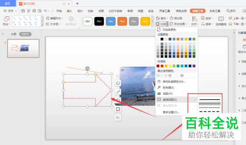 电脑WPS幻灯片怎么绘制虚线箭头图标