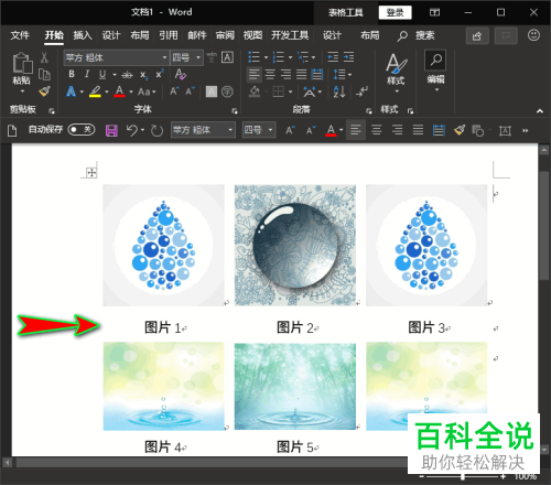 电脑word文档插入的图片如何使用表格排版