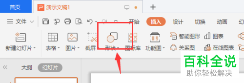 电脑WPS幻灯片怎么绘制虚线箭头图标
