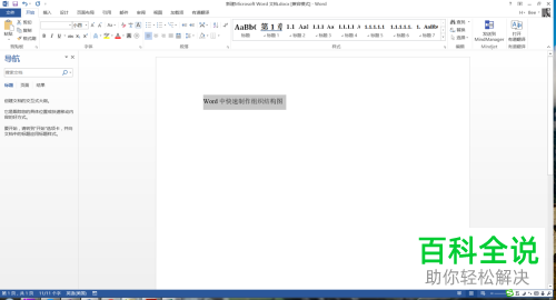 电脑word软件中组织结构图怎么快速制作