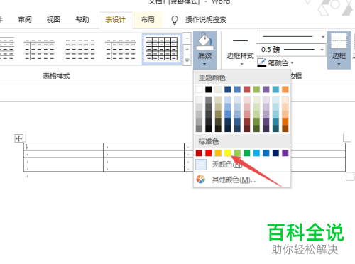 电脑word软件怎么为插入的表格设置底纹