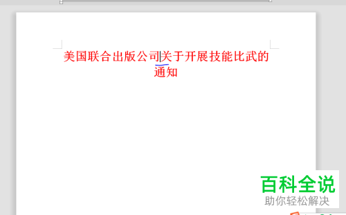 电脑WPS软件上联合部门标题如何制作