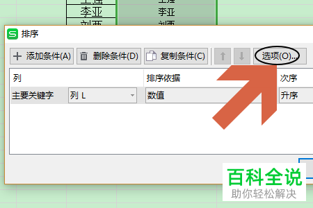 电脑wps表格软件内怎么以笔划的顺序来对人名进行排序