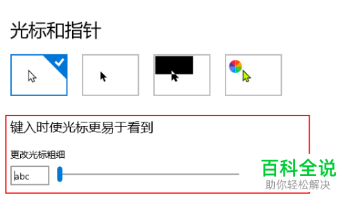 电脑Win10系统光标的粗细如何更改
