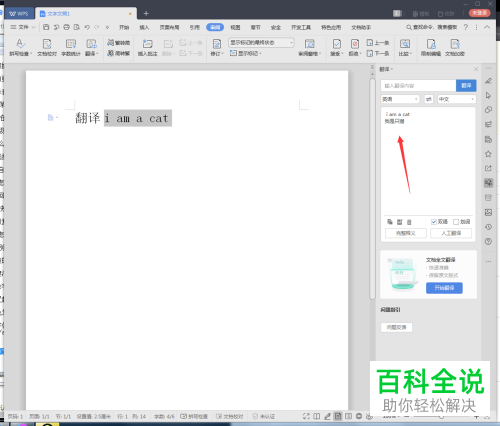 电脑WPS文档的翻译功能怎么使用