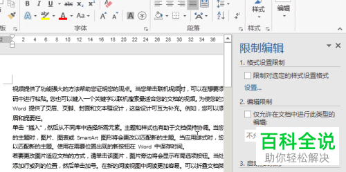 电脑word文档怎么限制内容设置格式样式使其不被更改