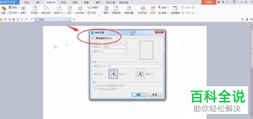 电脑WPS文字中的文档稿纸格式怎么快速设置