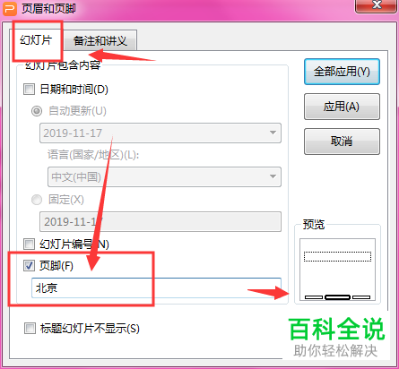 电脑WPS幻灯片如何插入页眉页脚并调整其文字样式