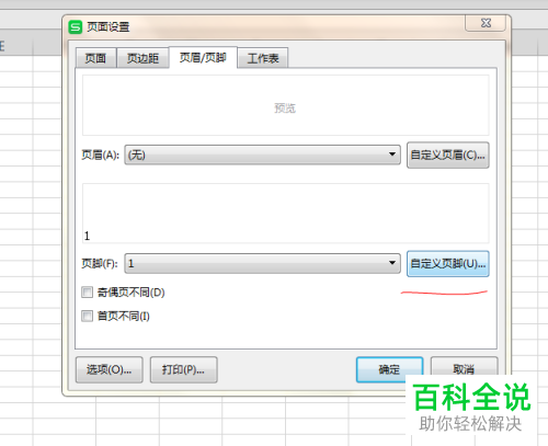 电脑WPS表格软件页脚中的日期如何插入