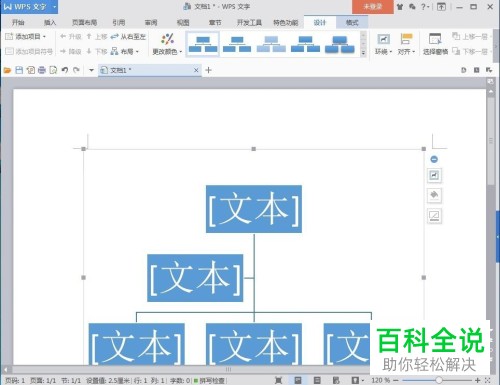 电脑WPS文档软件中组织结构图怎么插入