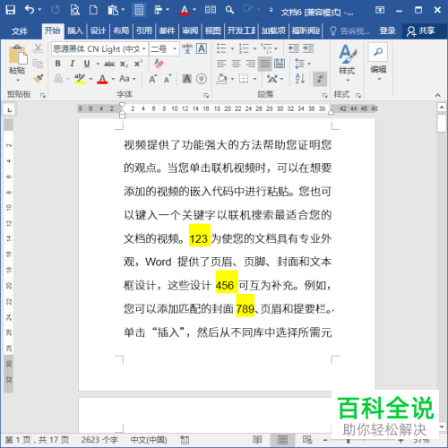 电脑Word文档中如何查找数字