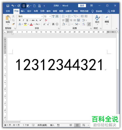 电脑Word文档中把手机号码部分替换为星号如何操作